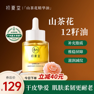 初夏堂山茶花精华油混干皮面部补水保湿滋润舒缓修护以油养肤男女