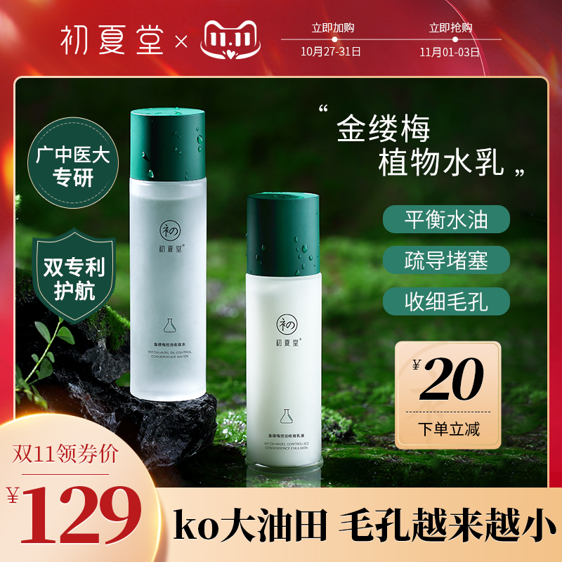 初夏堂金缕梅水乳护肤套装控混油皮补水保湿收缩毛孔正品学生男女