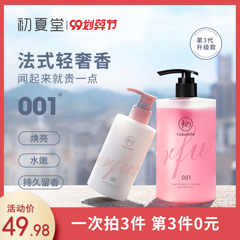 【新品】初夏堂001沐浴露女烟酰胺6种香型持久留香水保湿身体乳