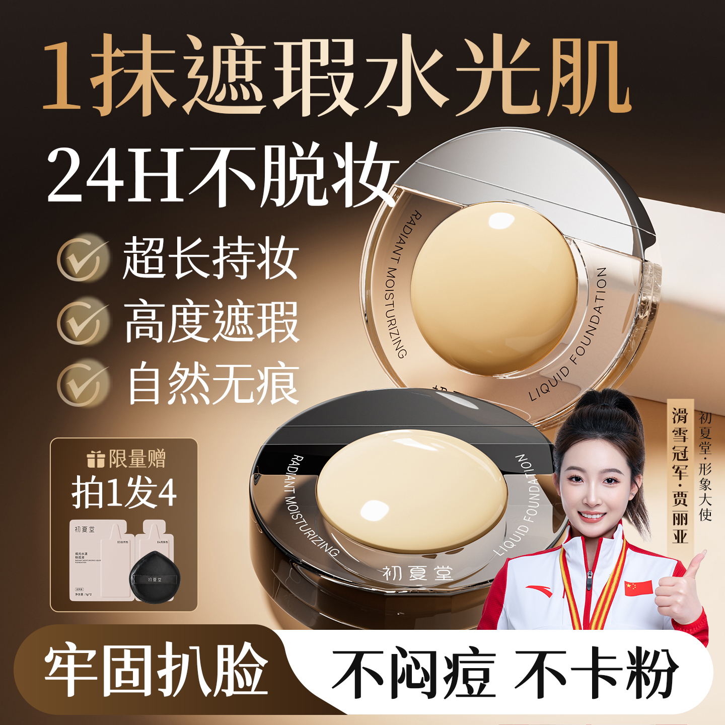 【化妆师推荐】不脱妆养肤粉底