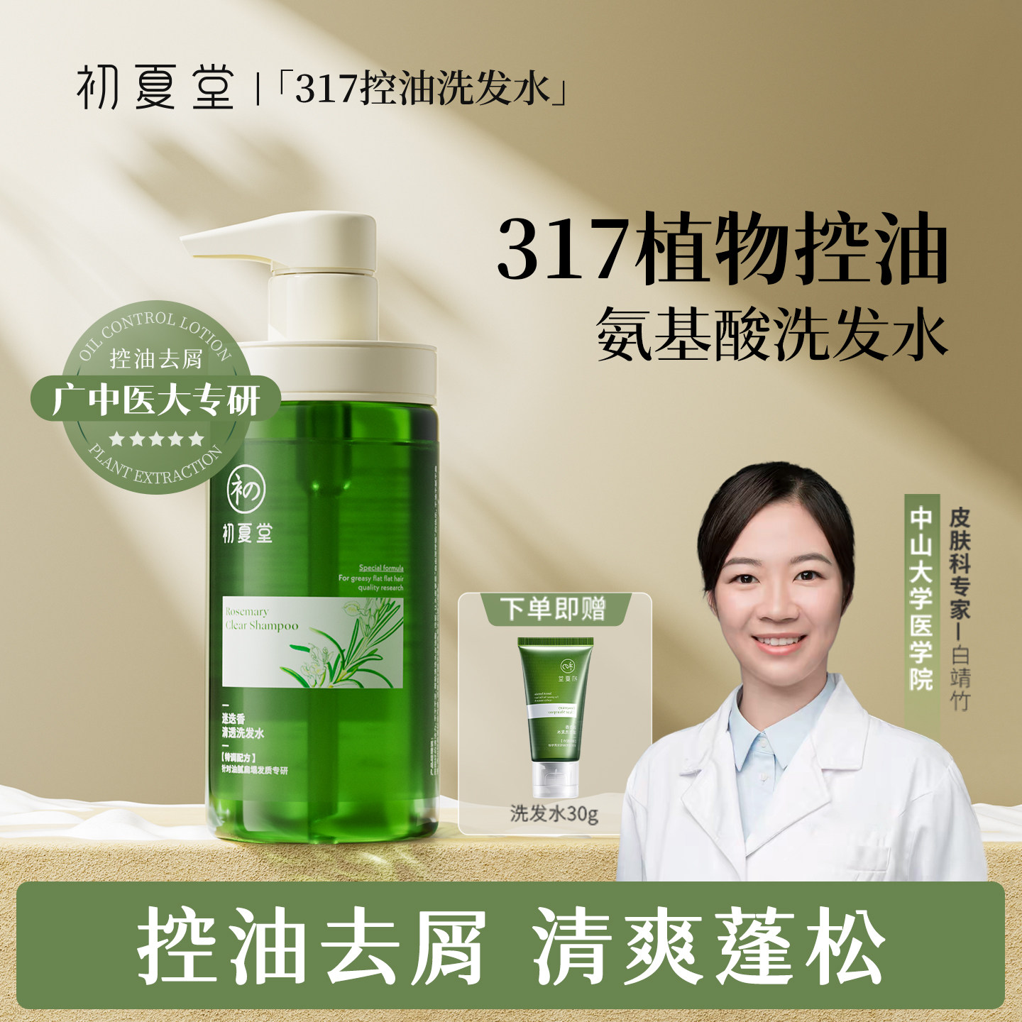 初夏堂氨基酸317洗发水控油蓬松去屑止痒毛躁男女专用清洁头皮痘