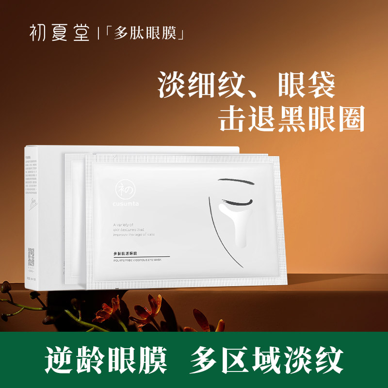 初夏堂多肽肌活眼膜淡化细纹黑眼圈紧致抗皱去眼袋学生男女正品