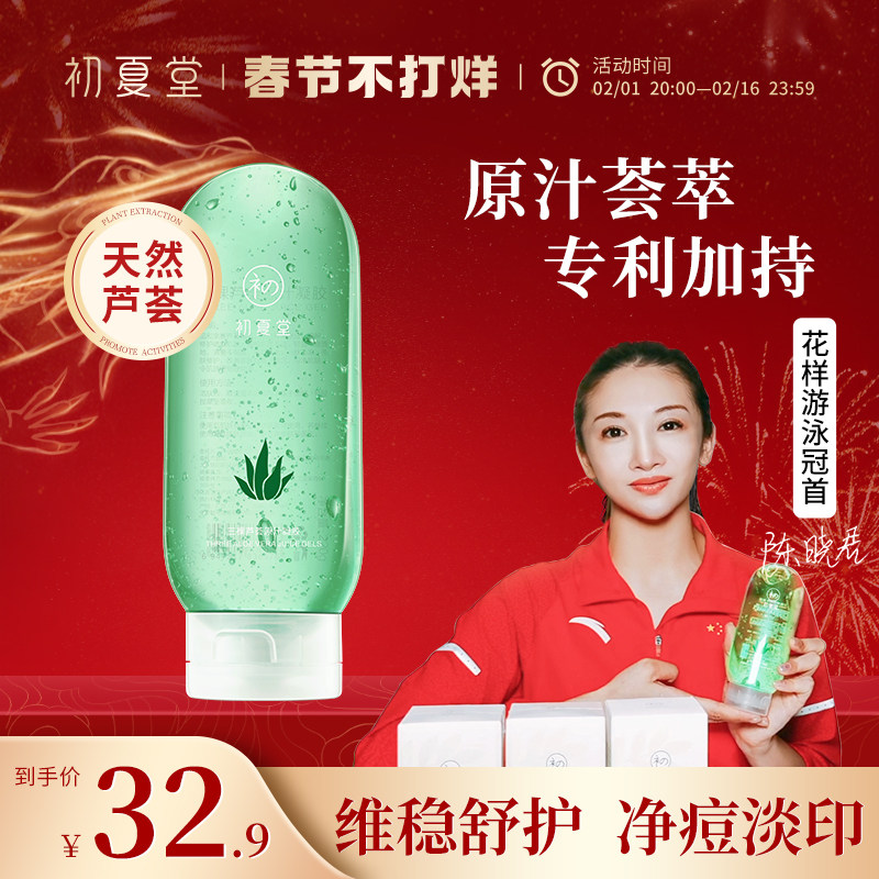 初夏堂芦荟胶补水保湿乳液净痘淡印舒护维稳面霜男女士官方旗舰店