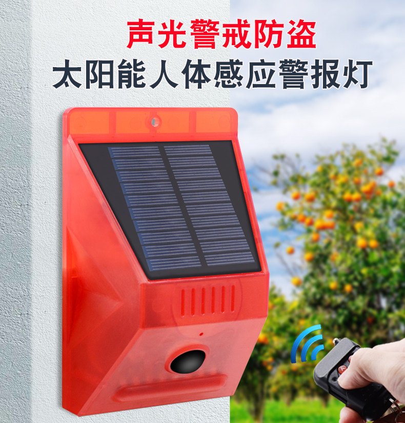 太阳能室外户外人体红外线感应警报灯果园声光家用报警器防贼防盗
