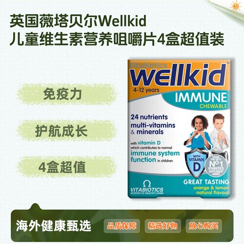 英国薇塔贝尔儿童多维咀嚼片