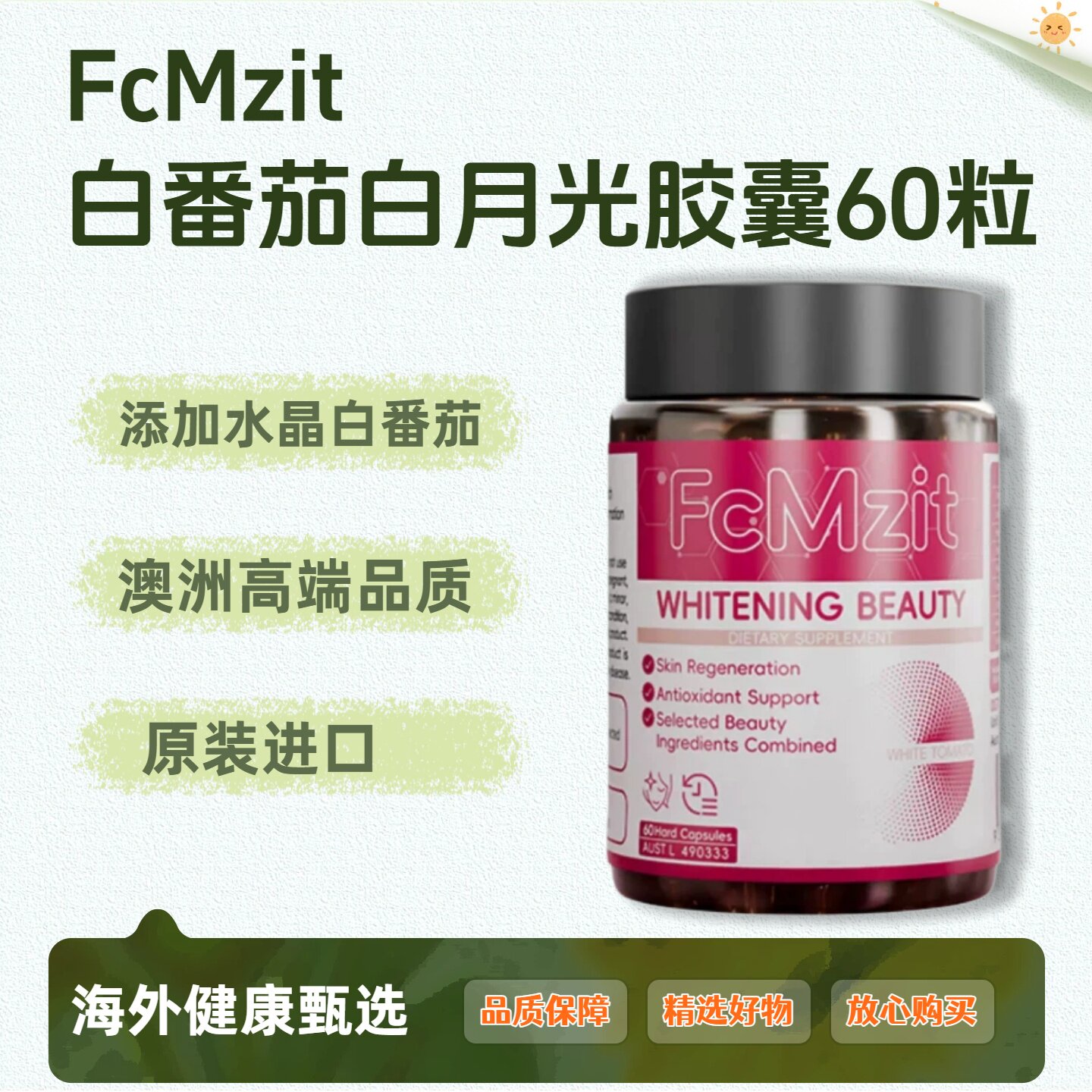 FcMzit白番茄胶囊焕亮自然冷白皮