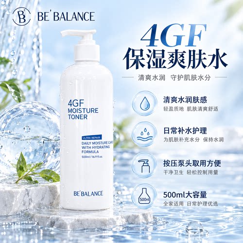bebalance4GF肌底液爽肤水500ml
