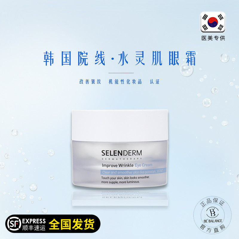 韩国院线selenderm水兰德水灵肌眼霜抗皱紧致抗衰老眼精华