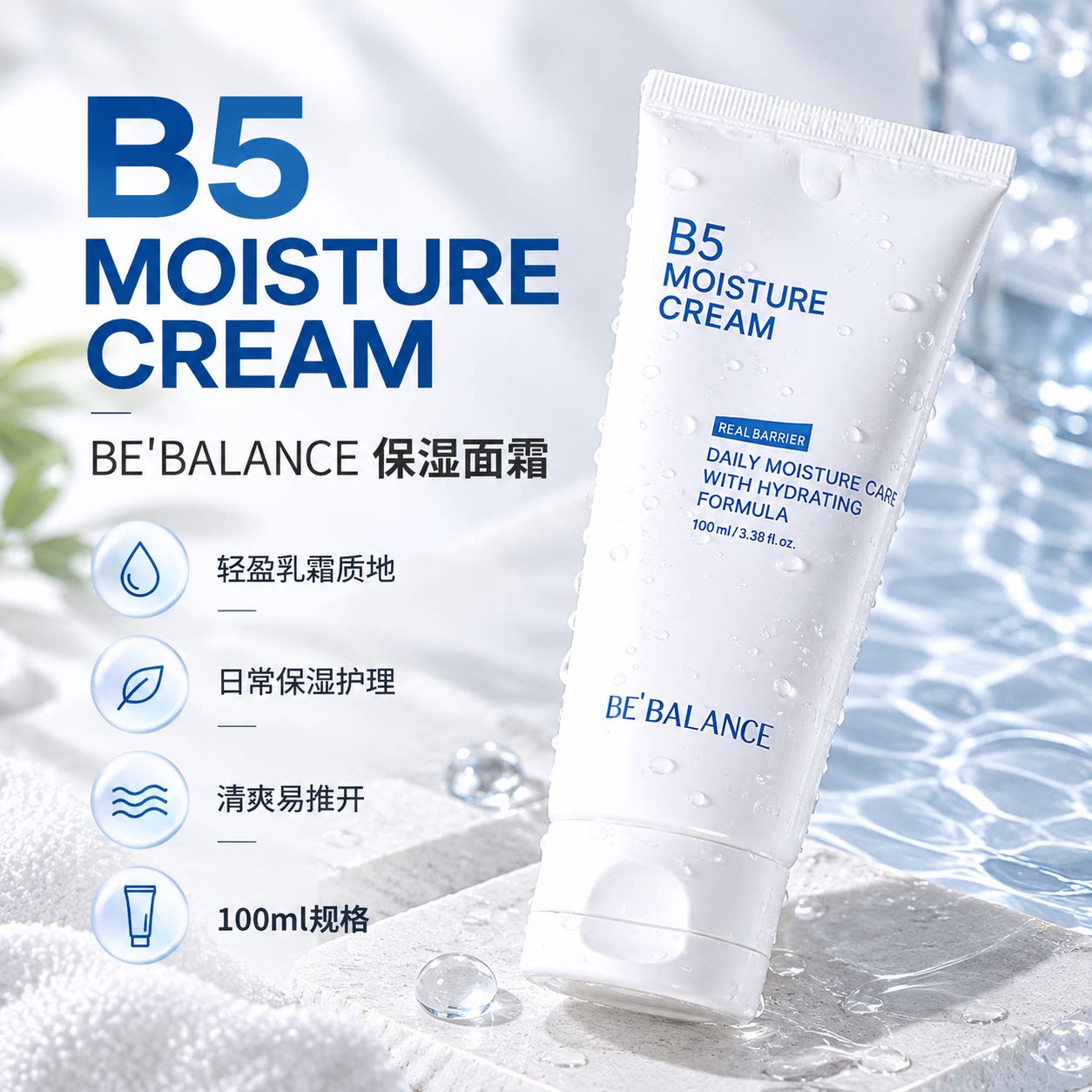 bebalanceB5补水面霜清爽四季