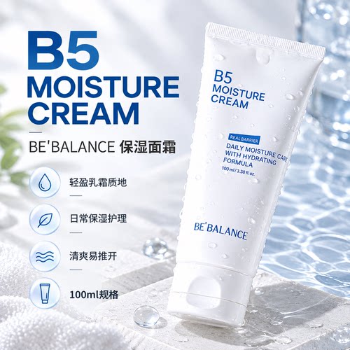 bebalanceB5补水面霜清爽四季