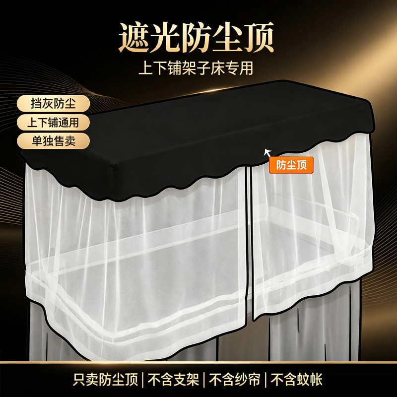 架子床上下铺通用款遮光防尘 学生宿舍防尘顶布一片遮光防尘挡灰图片
