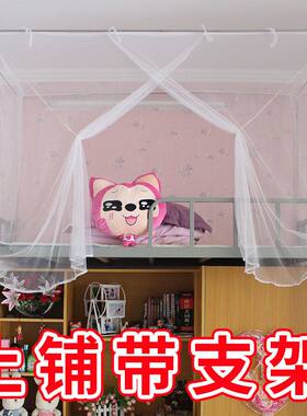 学生宿舍蚊帐带支架寝室上铺下铺加密文帐单人架子床帐篷带支撑杆