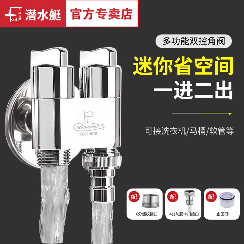 潜水艇一进二出角阀三通一分二全铜洗衣机双控带喷枪分水器三角阀