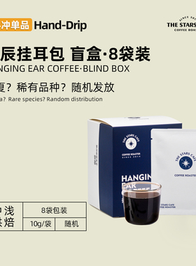 【盲盒】手冲便携挂耳黑咖啡新鲜现磨10gx8袋无法退换