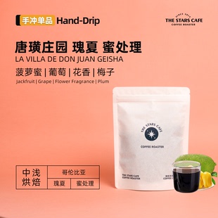【瑰夏】哥伦比亚唐璜庄园蜜处理中浅烘焙手冲单品咖啡豆