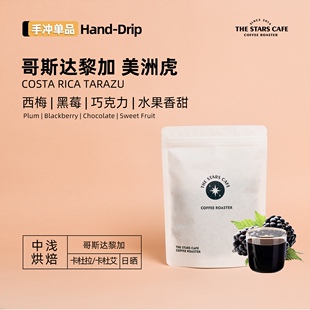 【美洲虎】哥斯达黎加 日晒 中浅烘焙手冲单品咖啡豆