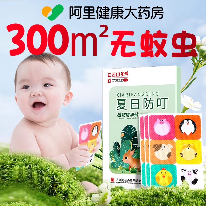 热销20w+~买1发396贴~植物驱蚊贴