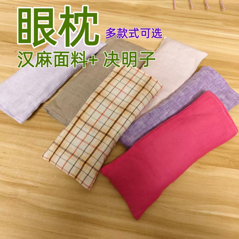 【决明子眼枕】汉麻面料瑜伽眼枕 缓解眼疲劳助理睡眠微波炉加热
