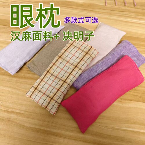 【决明子眼枕】汉麻面料瑜伽眼枕 缓解眼疲劳助理睡眠微波炉加热