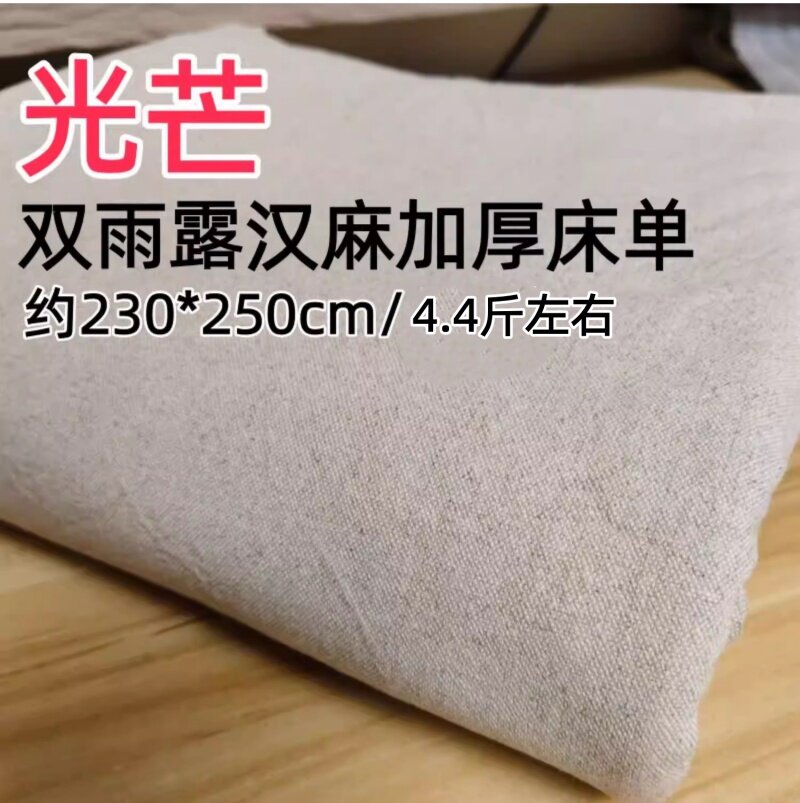 【光芒】100%双雨露汉麻床单 加厚款 230*250cm   重约4.4斤