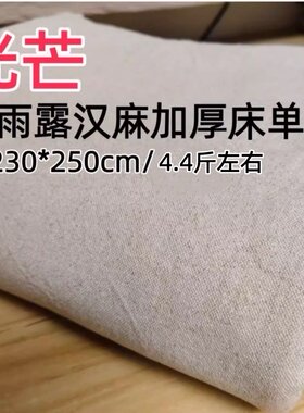 【光芒】100%双雨露汉麻床单 加厚款 230*250cm   重约4.4斤