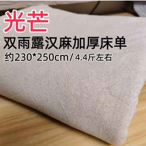 【光芒】100%双雨露汉麻床单 加厚款 230*250cm   重约4.4斤