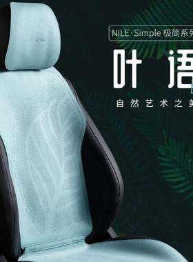 尼罗河汽车坐垫四季通用高端奥迪问界理想特斯拉座套夏季座垫