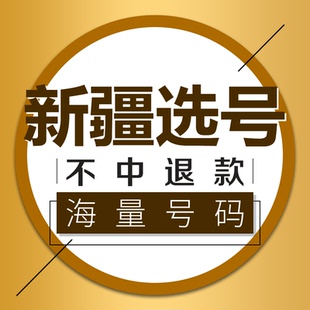 乌鲁木齐伊犁喀什汽车选号新能源车牌号自编自选号数据库占用查询