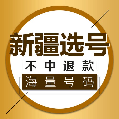 乌鲁木齐伊犁喀什汽车选号新能源车牌号自编自选号数据库占用查询
