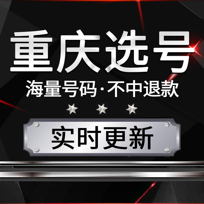 重庆新车汽车自编自选车牌号牌选号预选网上新能源车牌占用查询