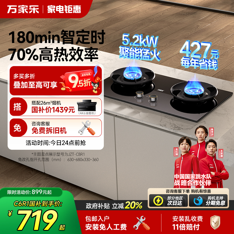 政府补贴万家乐超一级能效燃气灶