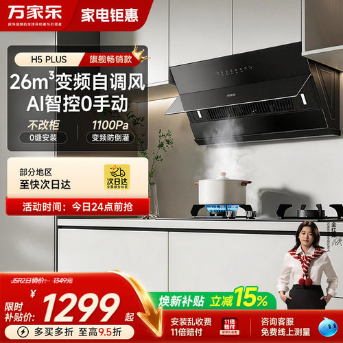 以旧换新万家乐H5SE变频油烟机