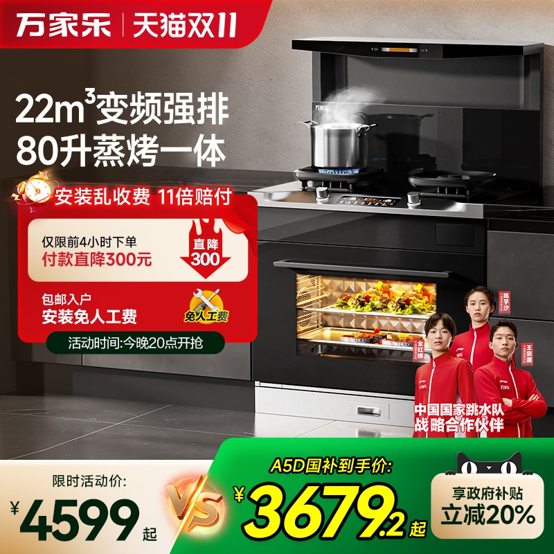 万家乐A5系列集成灶家用油烟机燃气灶消毒柜蒸烤一体可选