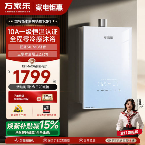 万家乐超安睡R9max燃气热水器16升家用天然气恒温增压静音1级节能 - 封面