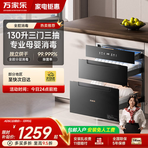 万家乐AD2嵌入式母婴专区消毒柜