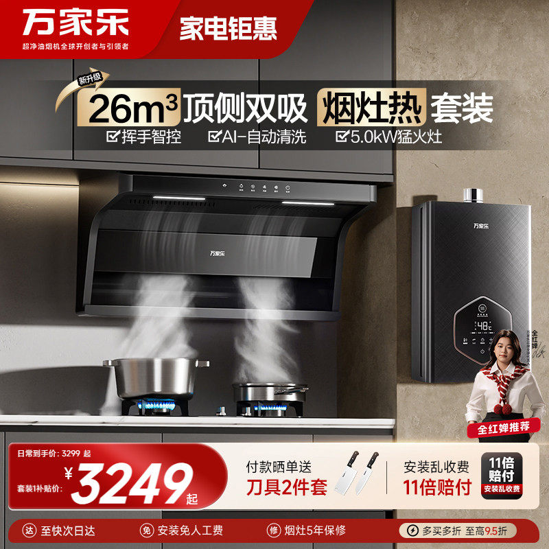 万家乐AK6顶侧双吸抽油烟机燃气灶热水器烟灶联动厨房三件套装