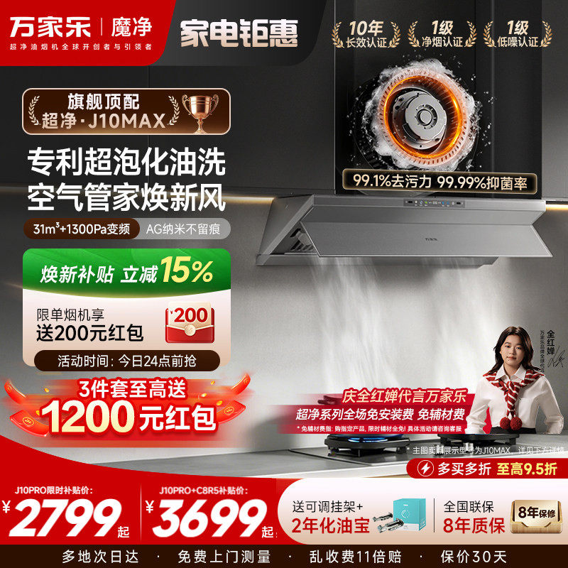 [新品]万家乐超净抽油烟机J10Max厨房大吸力油烟机家用套装化油洗