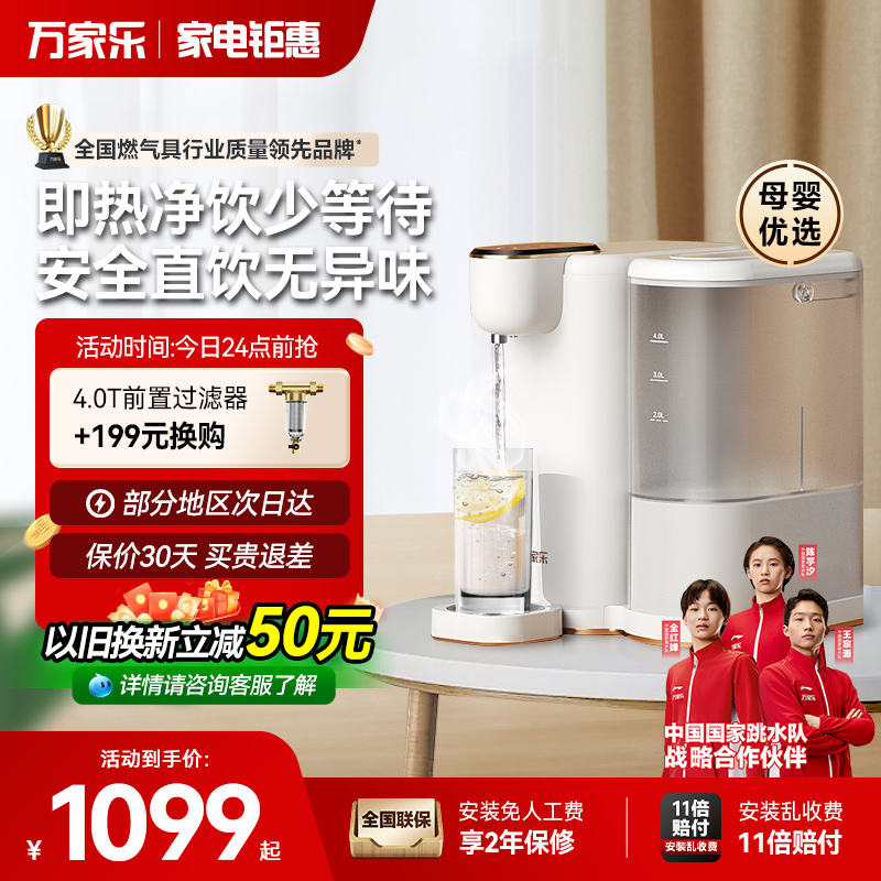 万家乐台式净热一体机