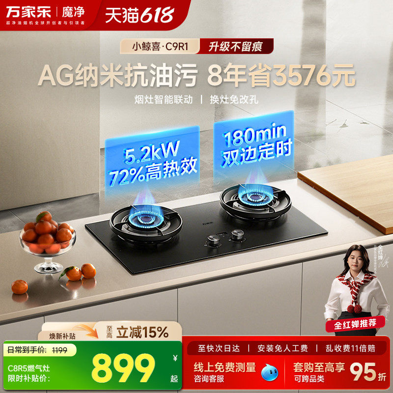 以旧换新万家乐C9R1双定时燃气灶家用煤气灶嵌入式炉灶天然气灶具