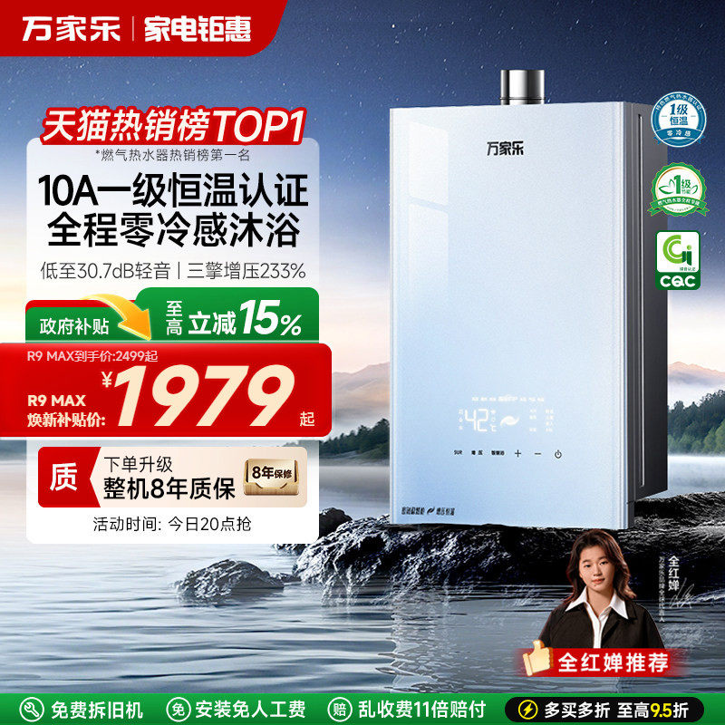 万家乐安睡洗R9max燃气热水器16升家用天然气恒温增压静音1级节能
