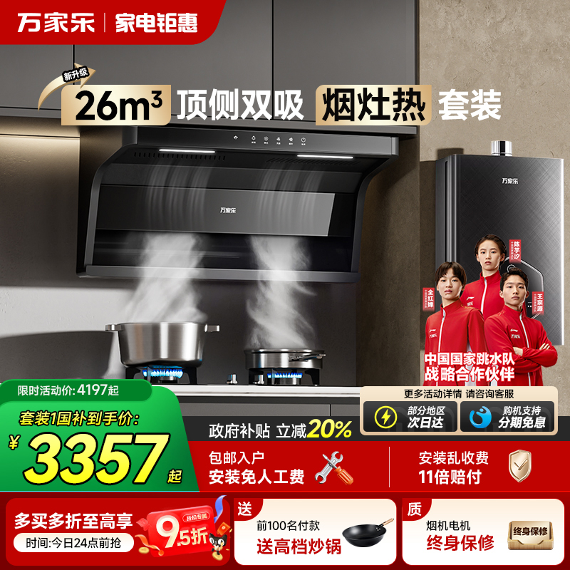 万家乐AK6顶侧双吸烟灶热套装