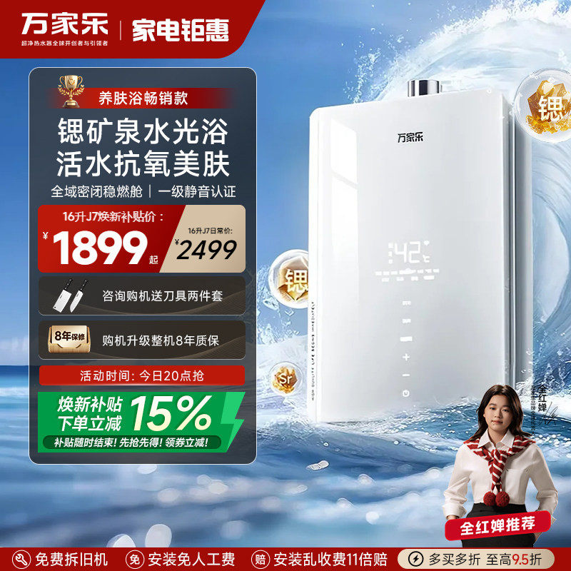 政府补贴万家乐养肤浴安睡洗J7燃气热水器家用16升天然气下置风机