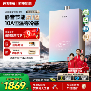 [政府补贴]万家乐安睡洗燃气热水器一级节能静音恒温天然气R9/RG1