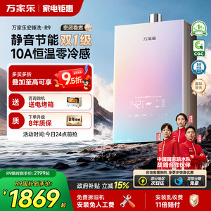 [政府补贴]万家乐安睡洗燃气热水器一级节能静音恒温天然气R9/RG1
