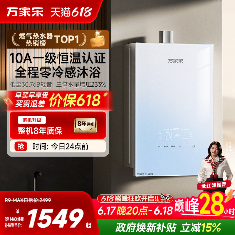 万家乐超安睡R9max燃气热水器16升家用天然气恒温增压静音1级节能