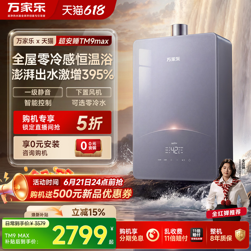 [超级新品]万家乐超安睡燃气热水器TM9天然气16L恒温静音增压节能