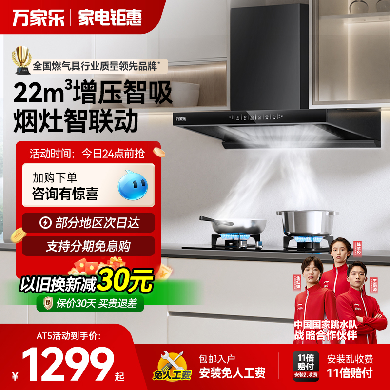 万家乐AT5增压智吸抽油烟机燃气灶烟灶套装家用厨房欧式烟机灶具