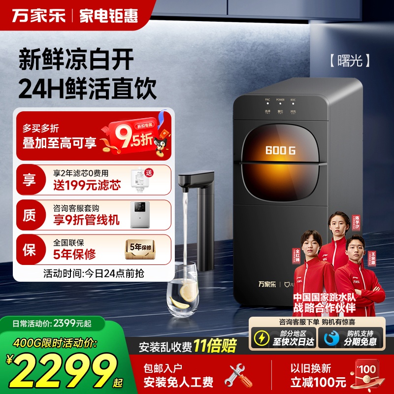 万家乐直饮凉白开曙光净水器