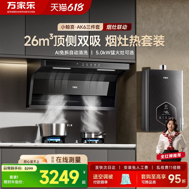 万家乐AK6顶侧双吸抽油烟机燃气灶热水器烟灶联动厨房三件套装