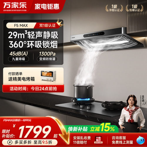 万家乐F5MAX油烟机燃气灶套装欧